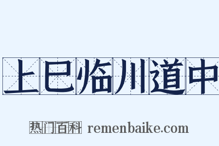 上巳临川道中是什么意思的图片
